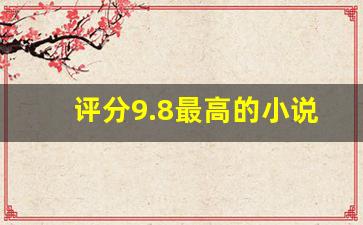 评分9.8最高的小说