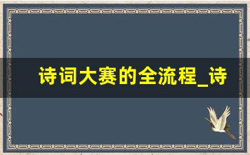 诗词大赛的全流程_诗词大会活动方案