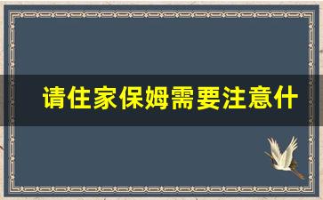 请住家保姆需要注意什么