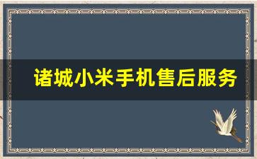 诸城小米手机售后服务点_小米手机售后