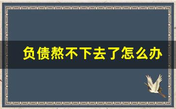 负债熬不下去了怎么办