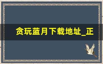 贪玩蓝月下载地址_正版_至尊蓝月2023新版