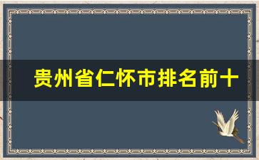 贵州省仁怀市排名前十的酒厂