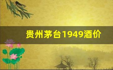 贵州茅台1949酒价格表