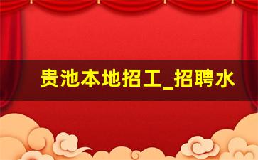 贵池本地招工_招聘水果半天班营业员