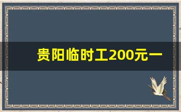 贵阳临时工200元一天