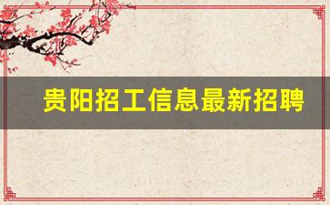 贵阳招工信息最新招聘兼职_贵阳临时工200元一天