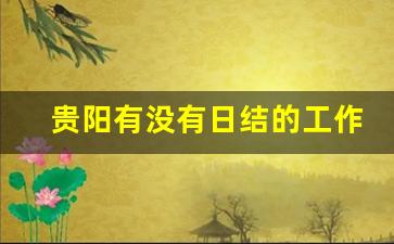 贵阳有没有日结的工作_贵阳搬运工一天500日结