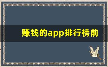 赚钱的app排行榜前十名