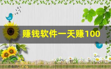 赚钱软件一天赚100元游戏无广告_赚钱捕鱼游戏提到到微信