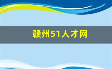 赣州51人才网