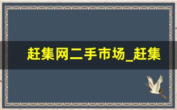 赶集网二手市场_赶集网58同城百姓网