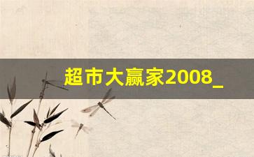 超市大赢家2008_CCTV2交易时间2011