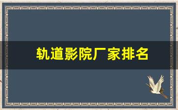 轨道影院厂家排名