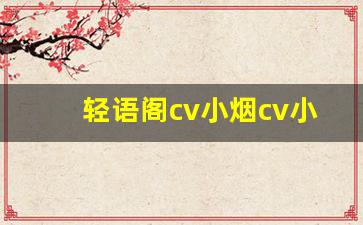 轻语阁cv小烟cv小颦_小小工作室cv小烟音频