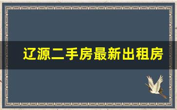 辽源二手房最新出租房屋