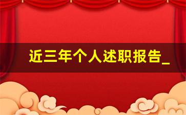 近三年个人述职报告_岗位述职个人述职报告ppt