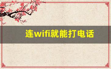 连wifi就能打电话的软件_怎么用虚拟号码给别人打电话