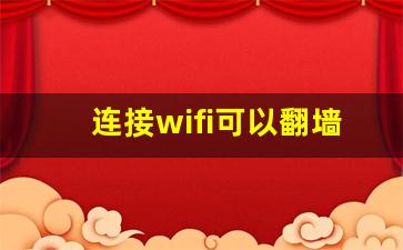 连接wifi可以翻墙吗