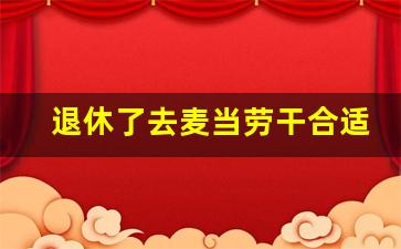 退休了去麦当劳干合适吗_肯德基全职好还是兼职好