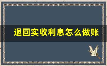 退回实收利息怎么做账_利息收入账务处理