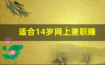 适合14岁网上兼职赚钱