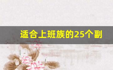 适合上班族的25个副业有哪些