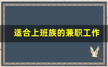 适合上班族的兼职工作