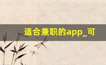 适合兼职的app_可以做兼职的app软件