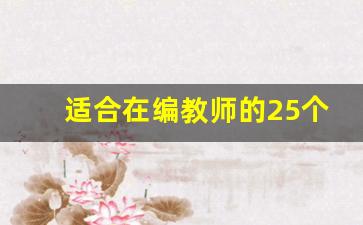 适合在编教师的25个副业_适合在编教师的副业