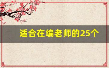 适合在编老师的25个副业