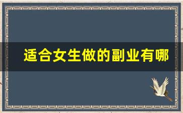 适合女生做的副业有哪些_有那些兼职可以挣钱