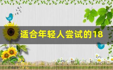 适合年轻人尝试的18个副业_年轻人兼职可以做些什么