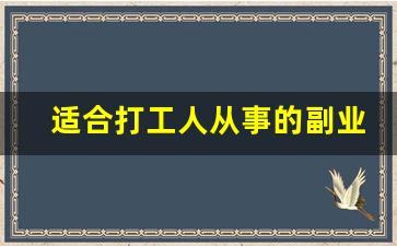 适合打工人从事的副业_网络兼职副业晚上2-3小时