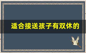 适合接送孩子有双休的活