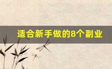 适合新手做的8个副业_有什么副业可以在家做的