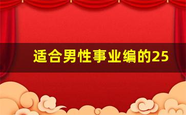 适合男性事业编的25个副业