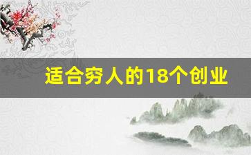 适合穷人的18个创业项目投资小