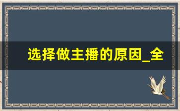 选择做主播的原因_全民都在做直播意味着什么