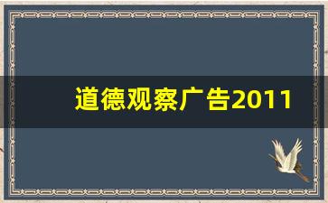 道德观察广告2011_军事纪实广告2011