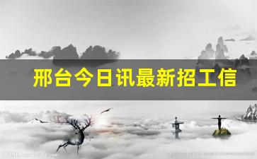 邢台今日讯最新招工信息_邢台市人才招聘网