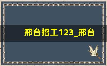 邢台招工123_邢台市招工信息最新招聘信息