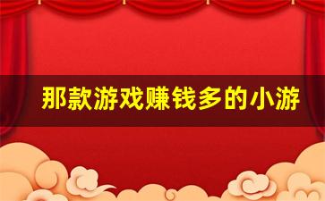 那款游戏赚钱多的小游戏