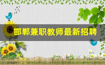 邯郸兼职教师最新招聘