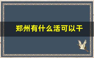 郑州有什么活可以干