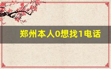 郑州本人0想找1电话