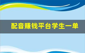 配音赚钱平台学生一单一结