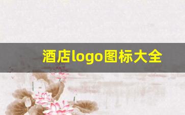 酒店logo图标大全