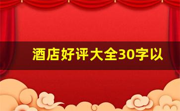 酒店好评大全30字以上_夸酒店好的句子50字