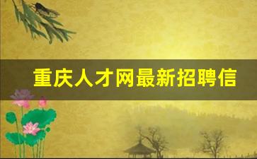 重庆人才网最新招聘信息兼职_重庆招聘信息